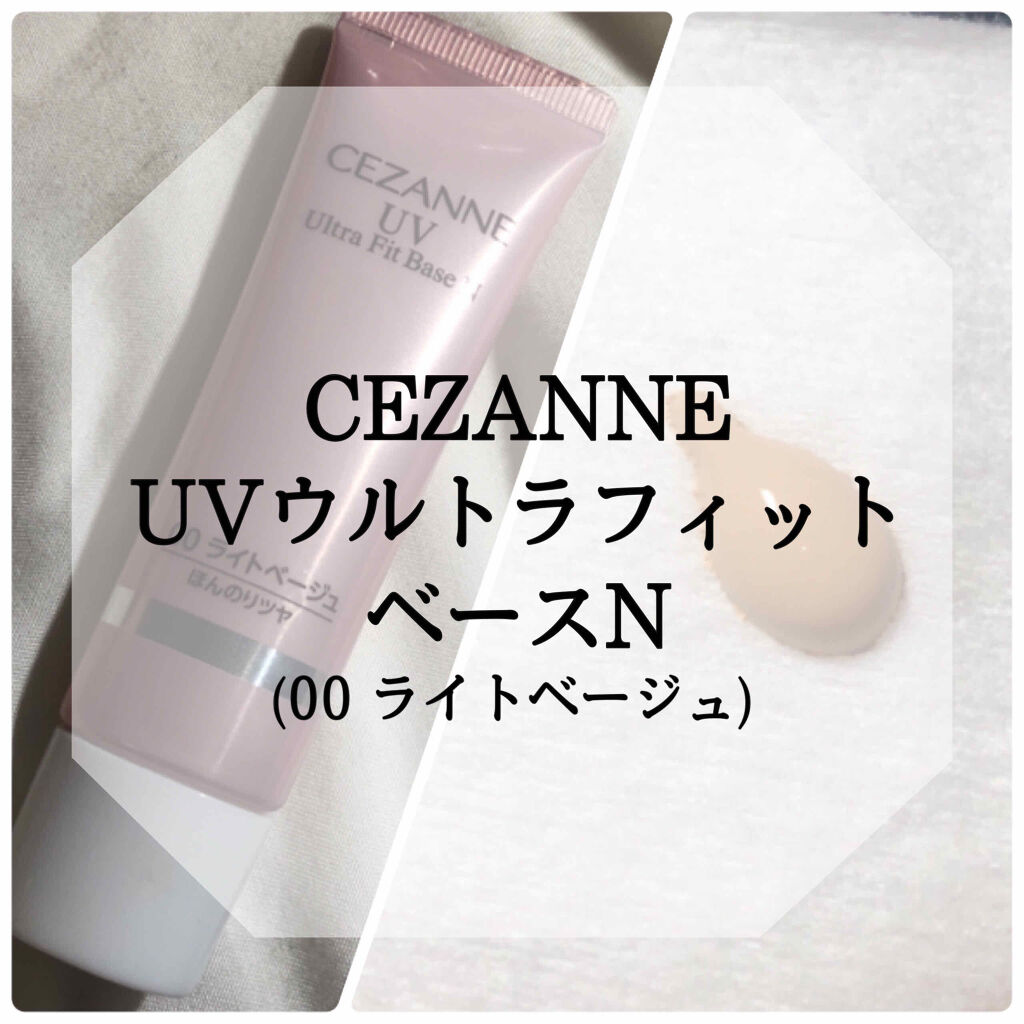 UVウルトラフィットベースN/CEZANNE/化粧下地を使ったクチコミ（1枚目）