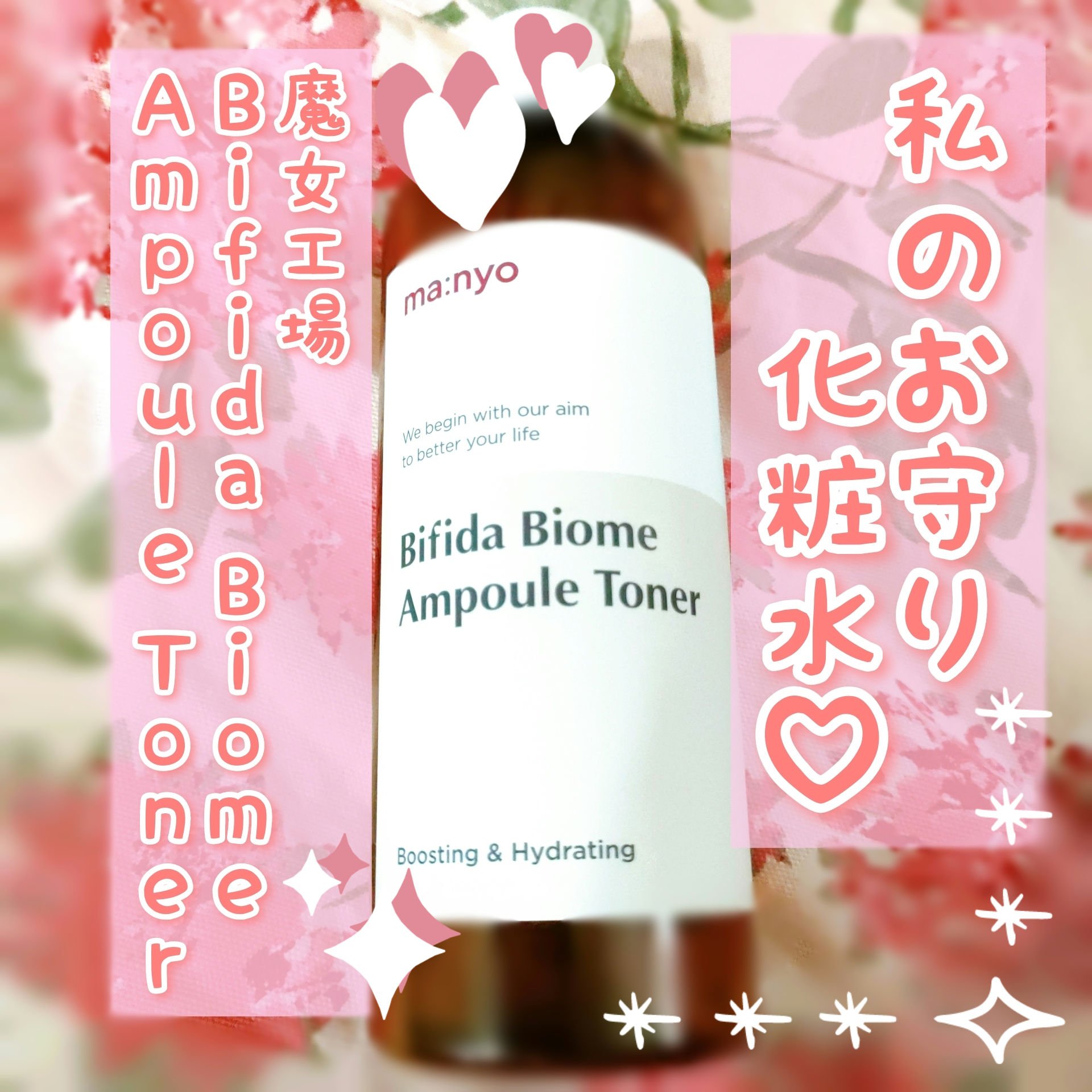 ビフィダバイオームアンプルトナー/manyo/化粧水を使ったクチコミ（1枚目）