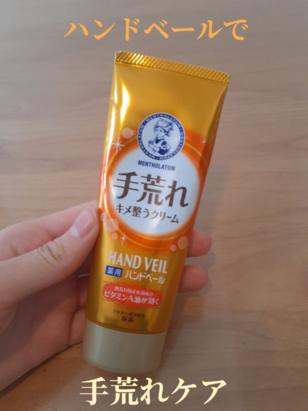 ハンドベール 手荒れ バリアクリーム/メンソレータム/ハンドクリームを使ったクチコミ(1枚目)