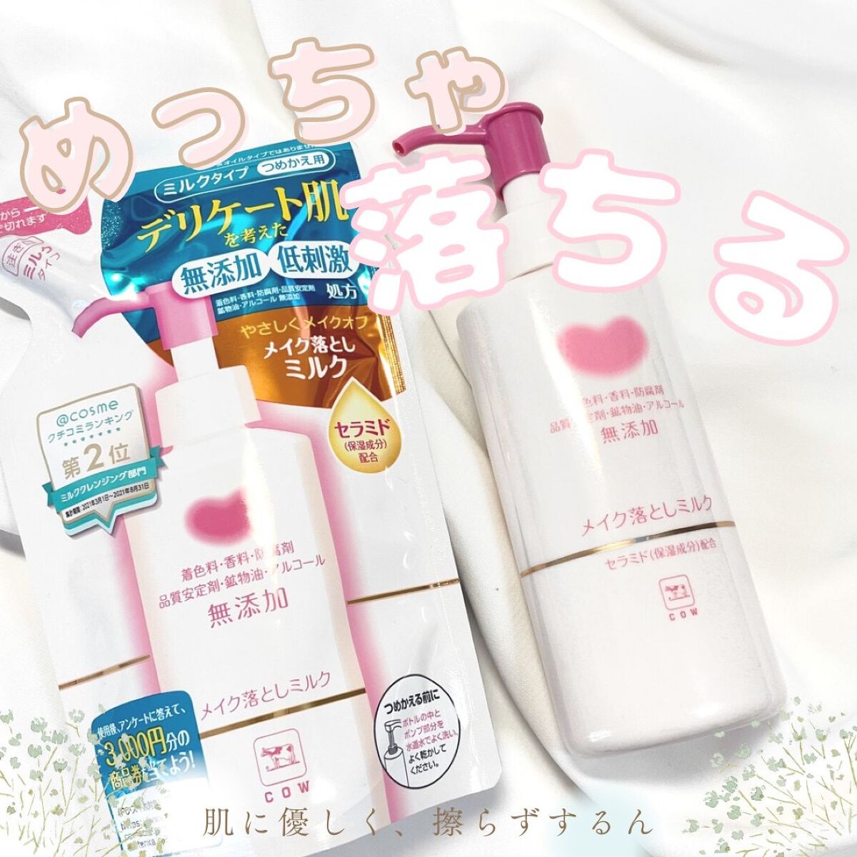 メイク落としミルク/カウブランド無添加/ミルククレンジングを使ったクチコミ(1枚目)