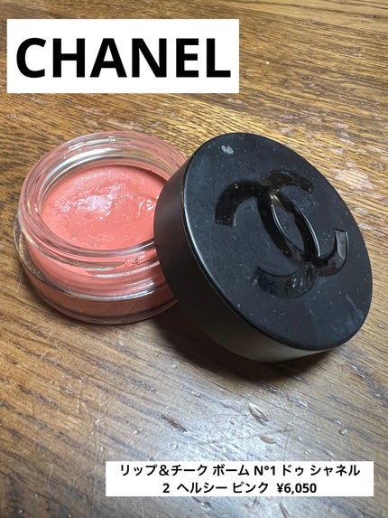 リップ&チーク ボーム N°1 ドゥ シャネル/CHANEL/口紅を使ったクチコミ(1枚目)