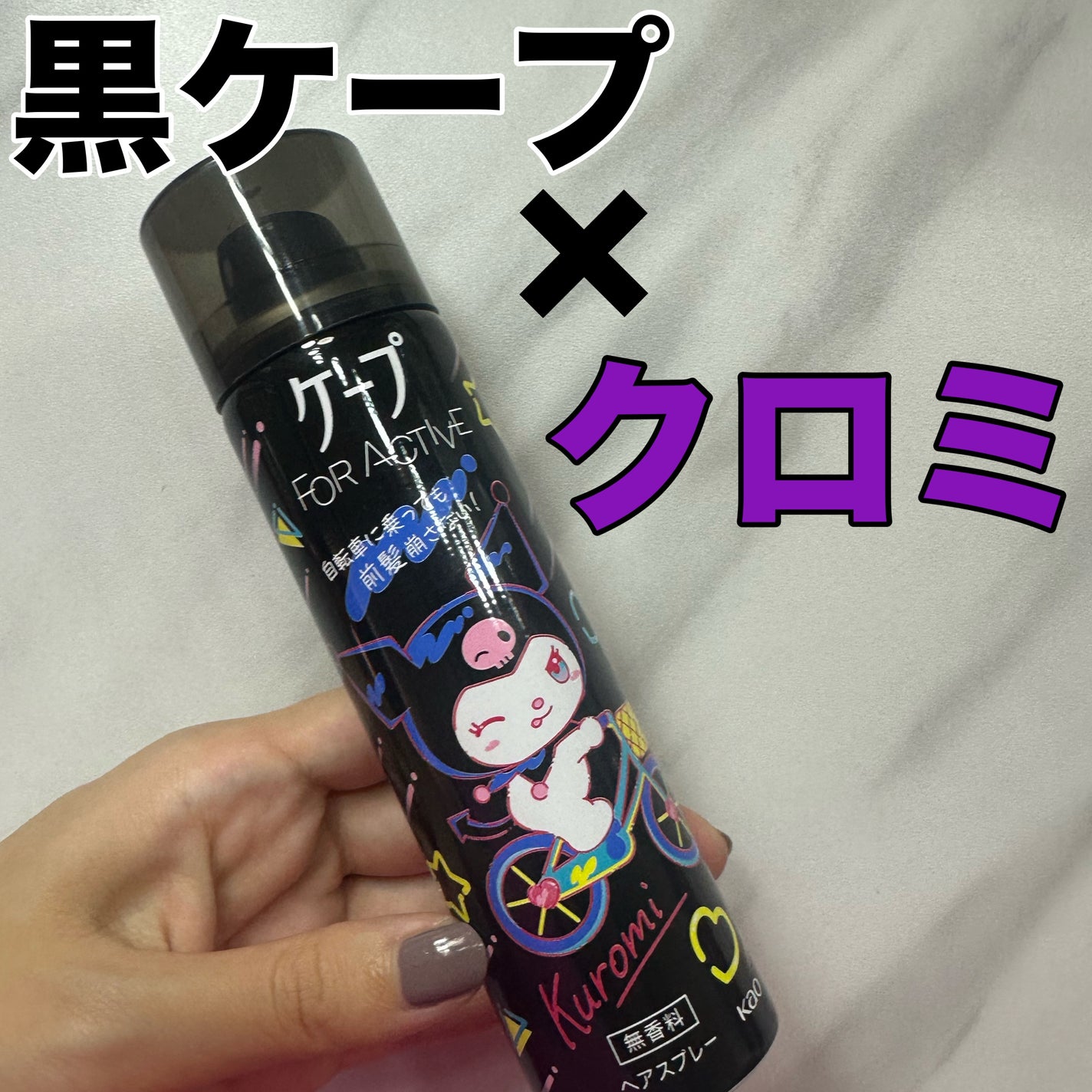 FOR ACTIVE/ケープ/ヘアスプレーを使ったクチコミ(1枚目)