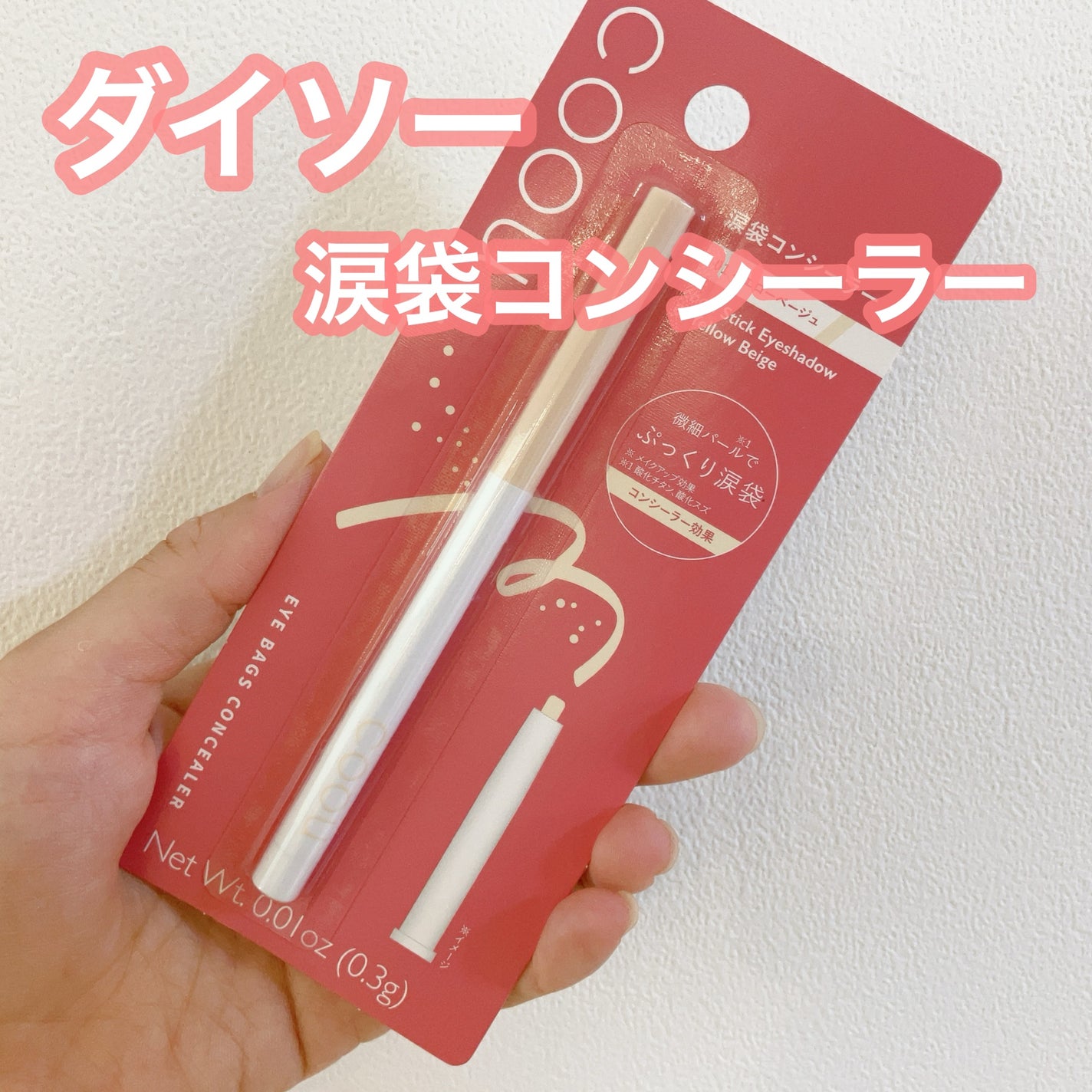 涙袋コンシーラー(ステックアイシャドウ)/coou/ペンシルコンシーラーを使ったクチコミ(1枚目)