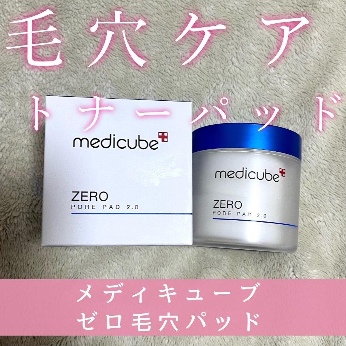 ゼロ毛穴パッド 2.0/MEDICUBE/トナーパッドを使ったクチコミ(1枚目)