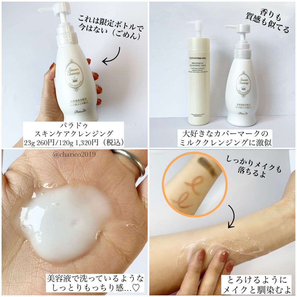 スキンケアクレンジング/パラドゥ/ミルククレンジングを使ったクチコミ(2枚目)