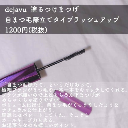 「塗るつけまつげ」自まつげ際立てタイプ/デジャヴュ/マスカラを使ったクチコミ(2枚目)