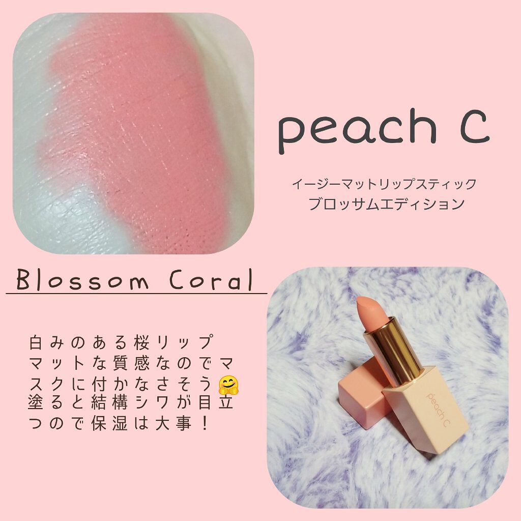 試してみた】イージーマットリップスティック Peach Cの人気色 試してみた】イージーマットリップスティック Peach Cの人気色