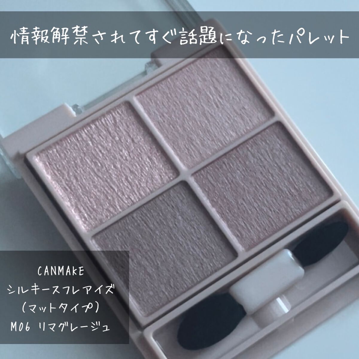 シルキースフレアイズ(マットタイプ)/キャンメイク/アイシャドウパレットを使ったクチコミ(1枚目)