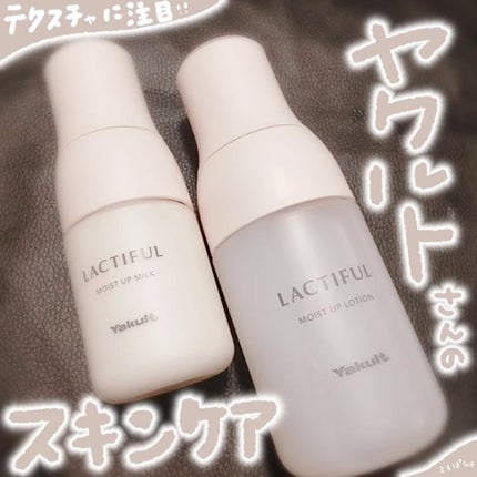 モイストアップ ローション/ラクティフル/化粧水を使ったクチコミ(1枚目)
