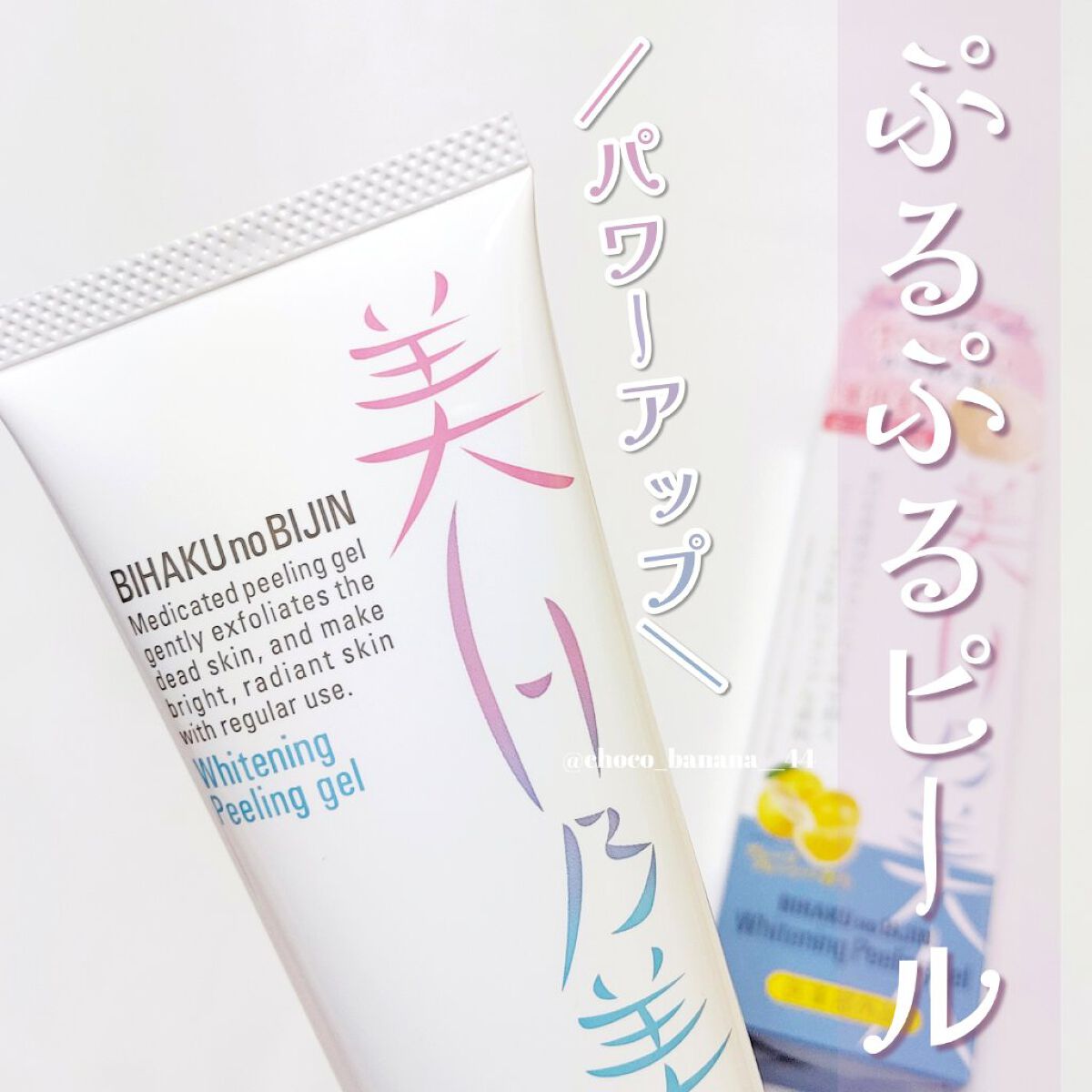 美白乃美人ピーリングジェル/ブレーンコスモス/ピーリングを使ったクチコミ（1枚目）