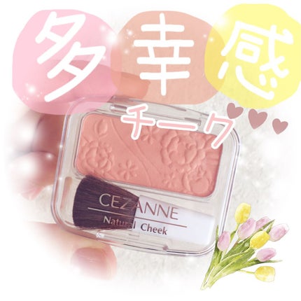 ナチュラル チークN/CEZANNE/パウダーチークを使ったクチコミ(1枚目)