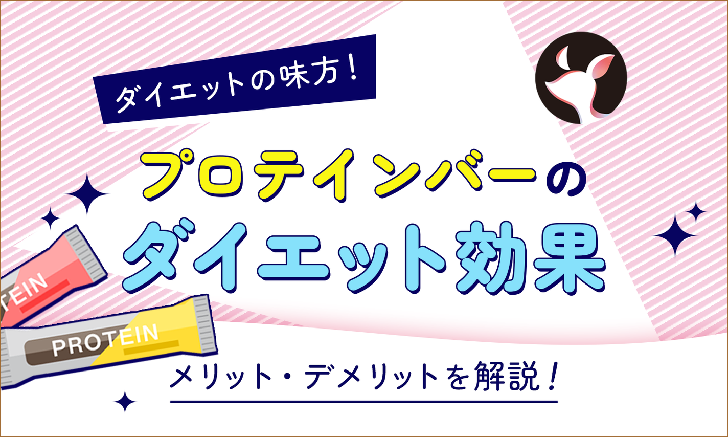 プロテインバーを食べ続けた結果どうなるの?ダイエットには意味ない?メリット・デメリットを解説のサムネイル