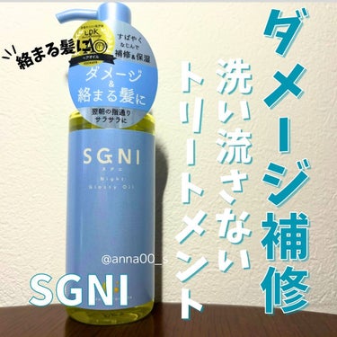 スグニ グロッシーオイル/SGNI/ヘアオイルを使ったクチコミ（1枚目）