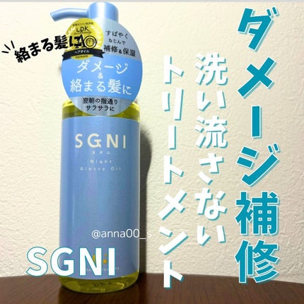 スグニ グロッシーオイル/SGNI/ヘアオイルを使ったクチコミ(1枚目)