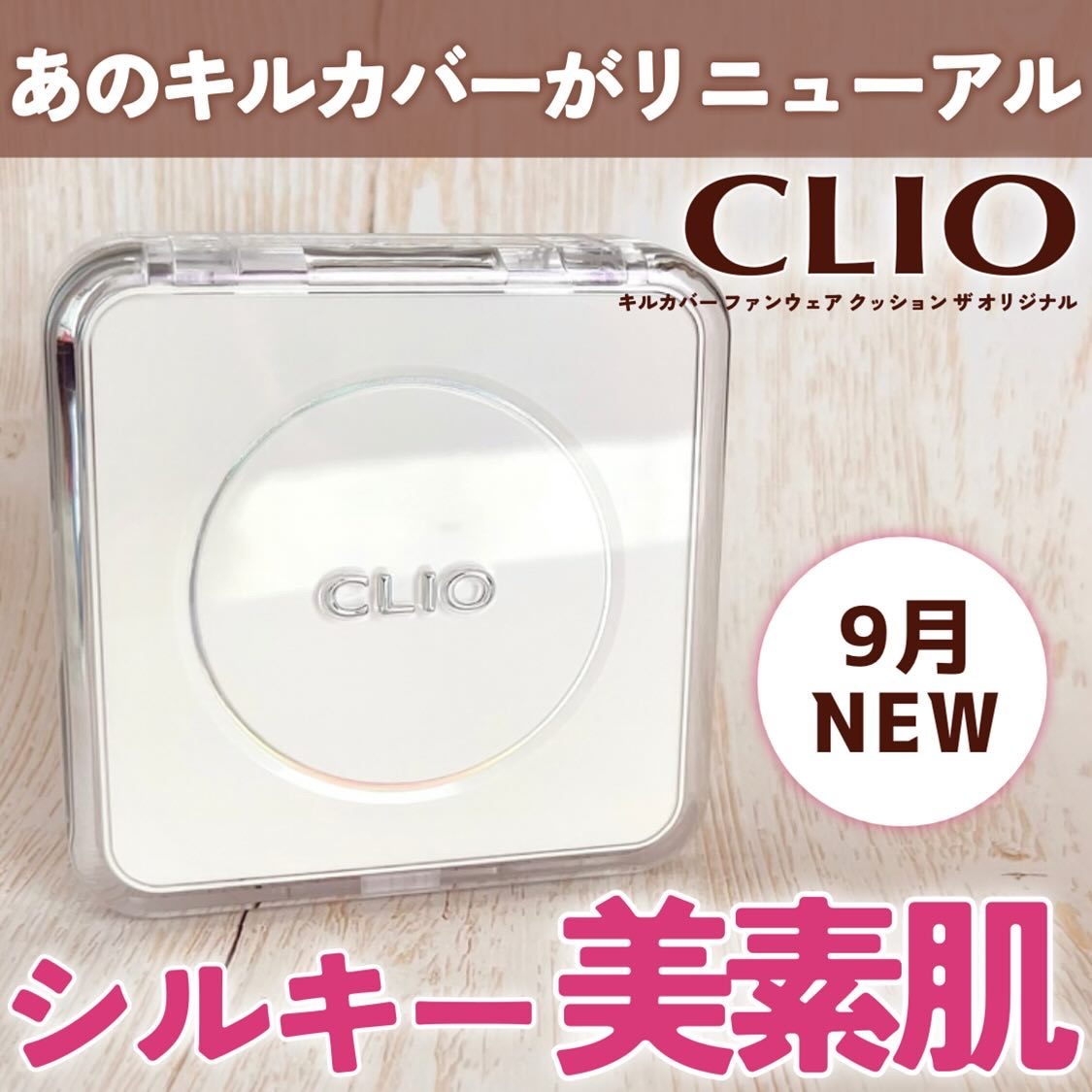 キル カバー ファンウェア クッション ザ オリジナル/CLIO/クッションファンデーションを使ったクチコミ（1枚目）