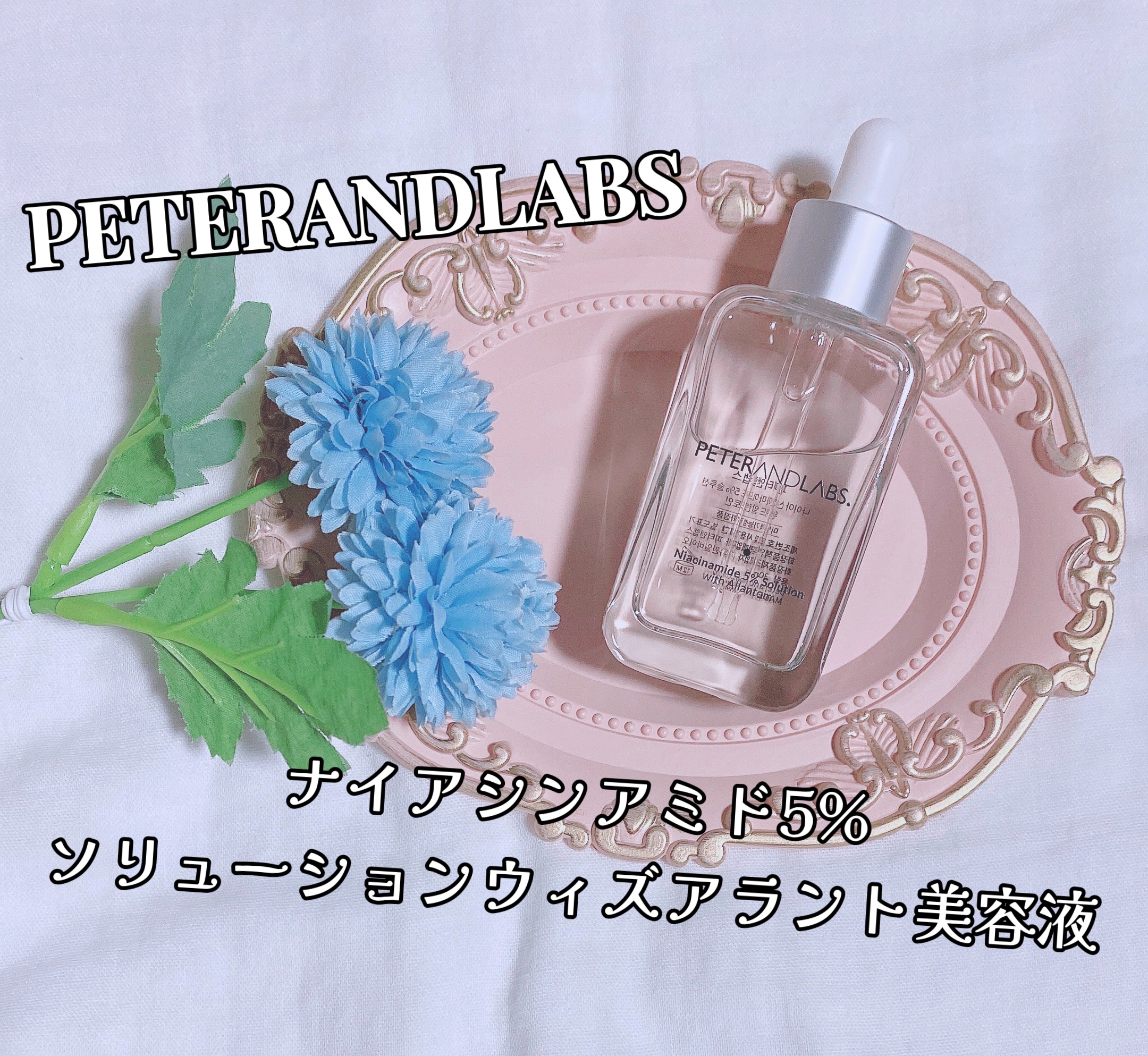 ナイアシンアミド5%ソリューションウィズアラント美容液/PETERANDLABS/美容液を使ったクチコミ（1枚目）