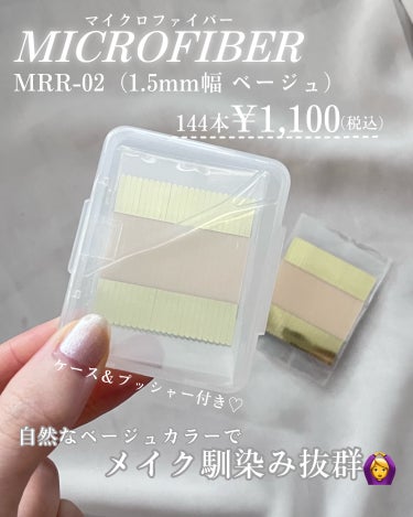 マイクロファイバー  MRR-02 ベージュ色 1.5mm幅/ビー・エヌ/二重まぶた用アイテムを使ったクチコミ（2枚目）