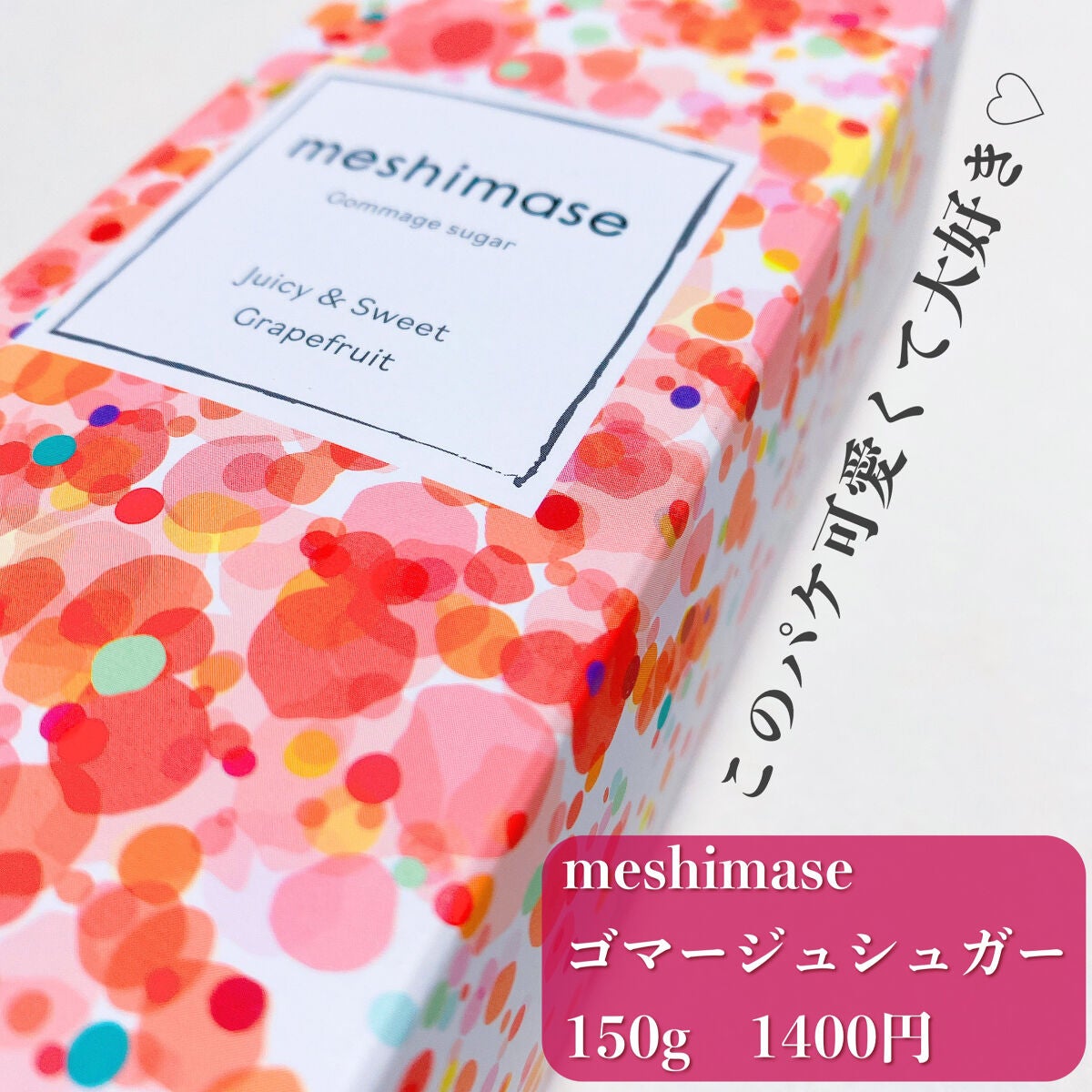 ゴマージュシュガー/meshimase/ボディスクラブを使ったクチコミ(4枚目)