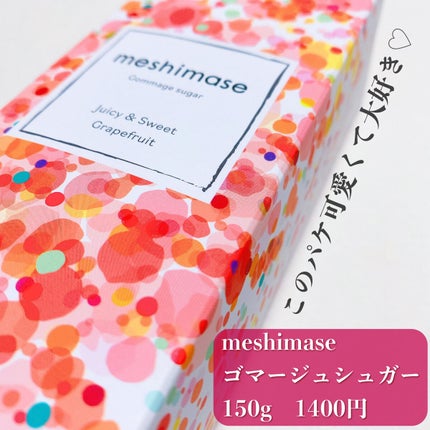 ゴマージュシュガー/meshimase/ボディスクラブを使ったクチコミ(4枚目)
