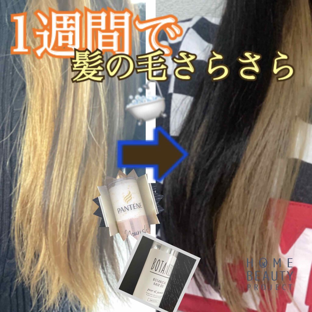 ボタニカルヘアオイル（モイスト）/BOTANIST/ヘアオイルを使ったクチコミ（1枚目）