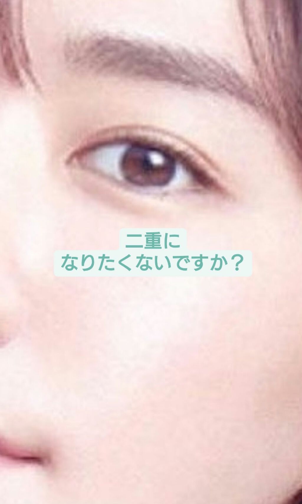 メザイク マットフィルム 皮膜タイプ/メザイク/二重まぶた用アイテムを使ったクチコミ（1枚目）