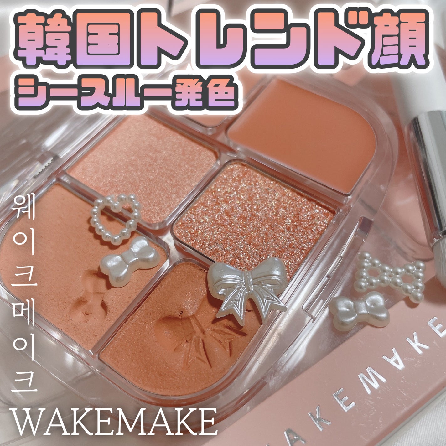 ソフトシアーマルチパレット/wakemake/アイシャドウパレットを使ったクチコミ(1枚目)