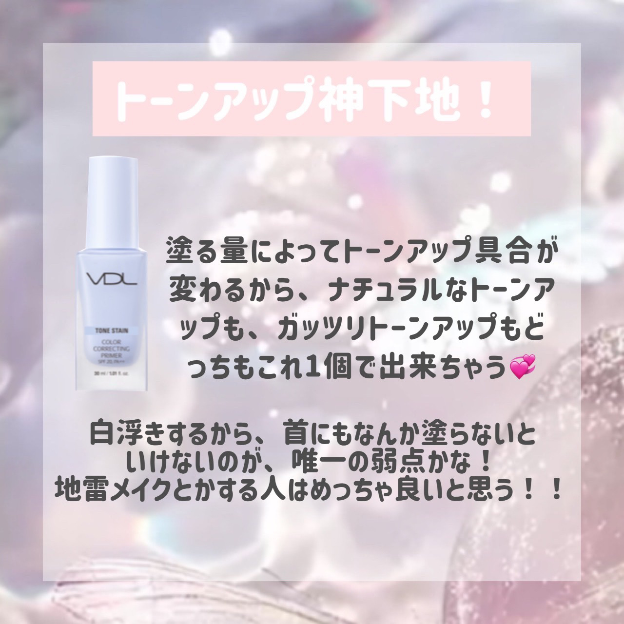 トーンステインカラーコレクティングプライマー/VDL/化粧下地を使ったクチコミ（2枚目）