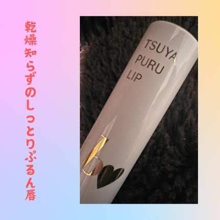 つやぷるリップR/b idol/口紅を使ったクチコミ(1枚目)