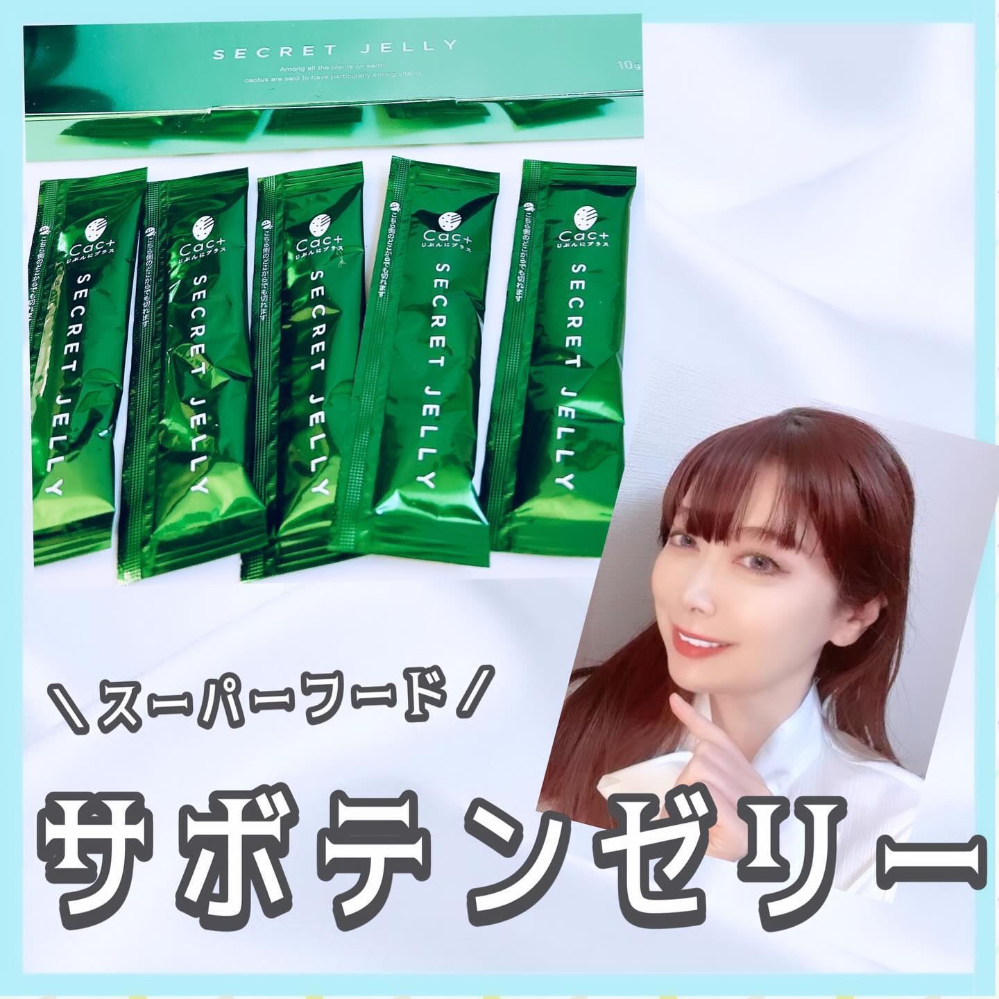 【サボテンゼリ〜⁉️】
最近は、エイジングケアにも
良いとされるスーパーフード
ウチワサボテン(国産)を配合した
「カクタスシークレットゼリー」
で栄養と活力を補給しています✨

ウチワサボテンは、
野菜と果物の栄養素を
併せ持つ奇跡のスー