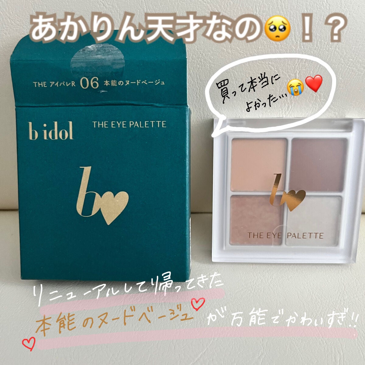 THE アイパレR/b idol/アイシャドウパレットを使ったクチコミ(1枚目)