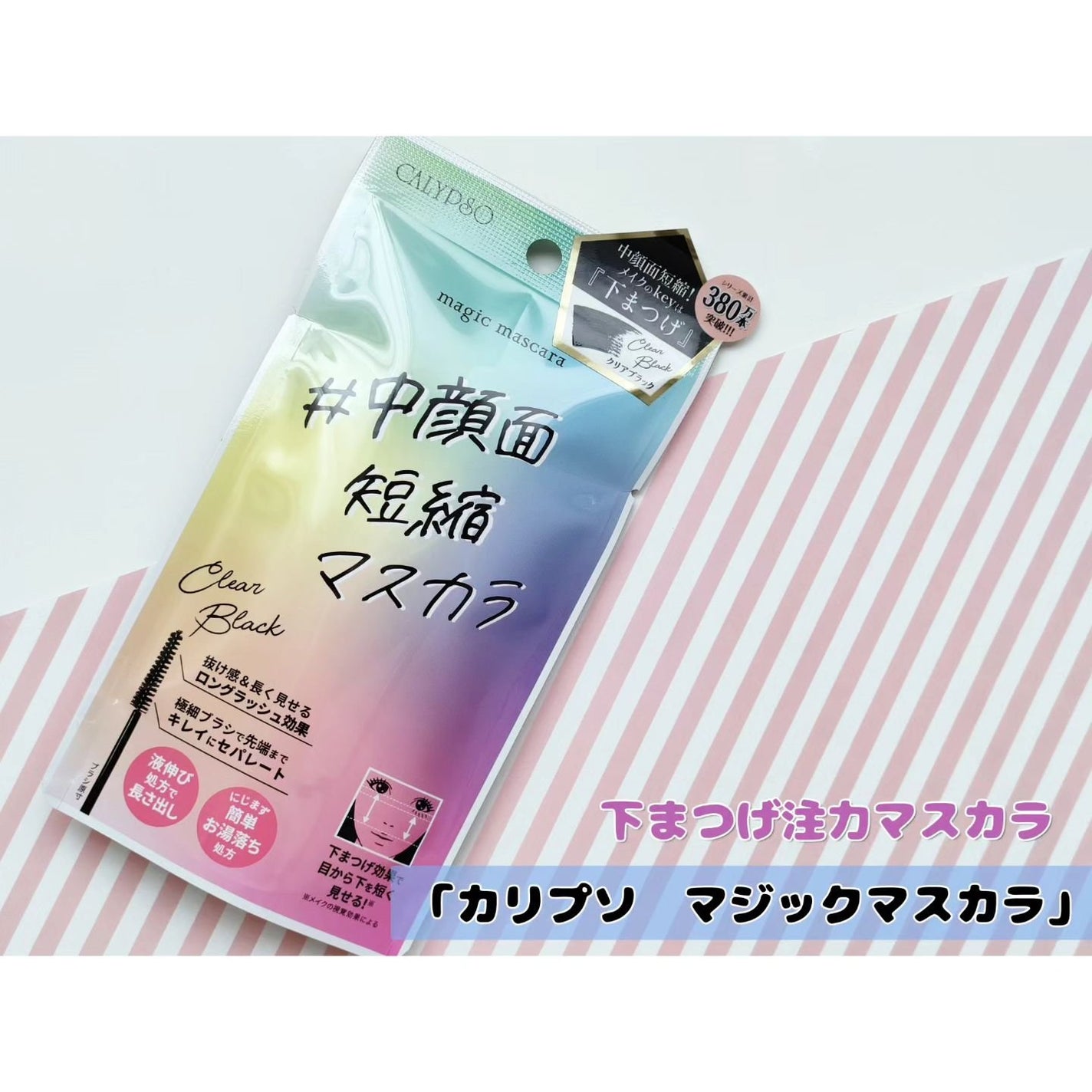 マジックマスカラ /カリプソ/マスカラを使ったクチコミ(1枚目)