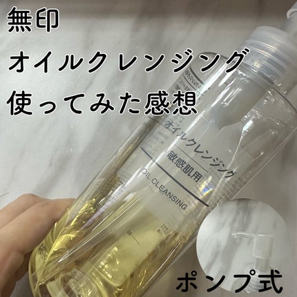 オイルクレンジング・敏感肌用/無印良品/オイルクレンジングを使ったクチコミ(1枚目)