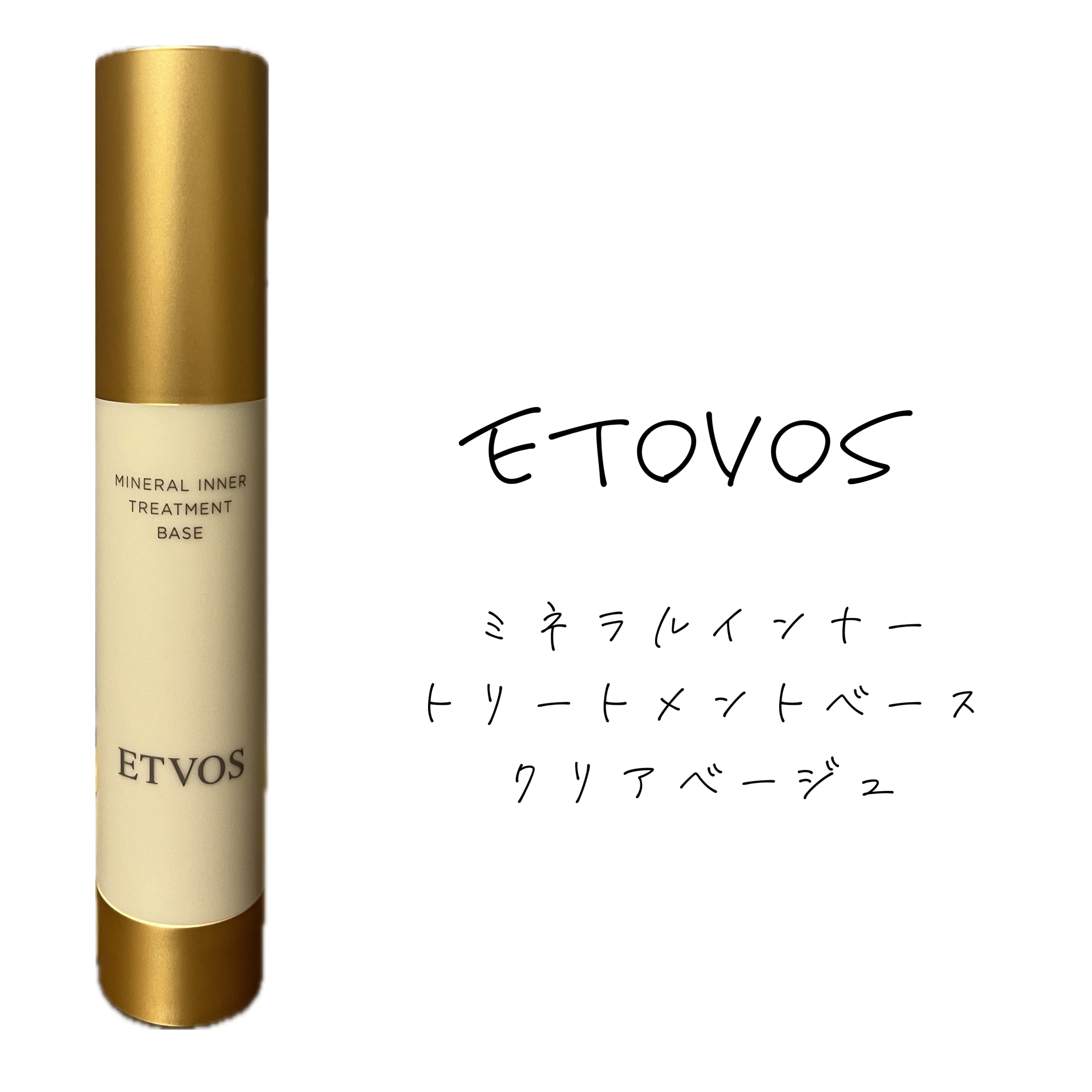 ミネラルインナートリートメントベース/エトヴォス/化粧下地を使ったクチコミ（1枚目）