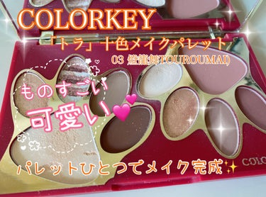 トラ十色アイシャドウパレット/COLORKEY/アイシャドウパレットを使ったクチコミ（1枚目）