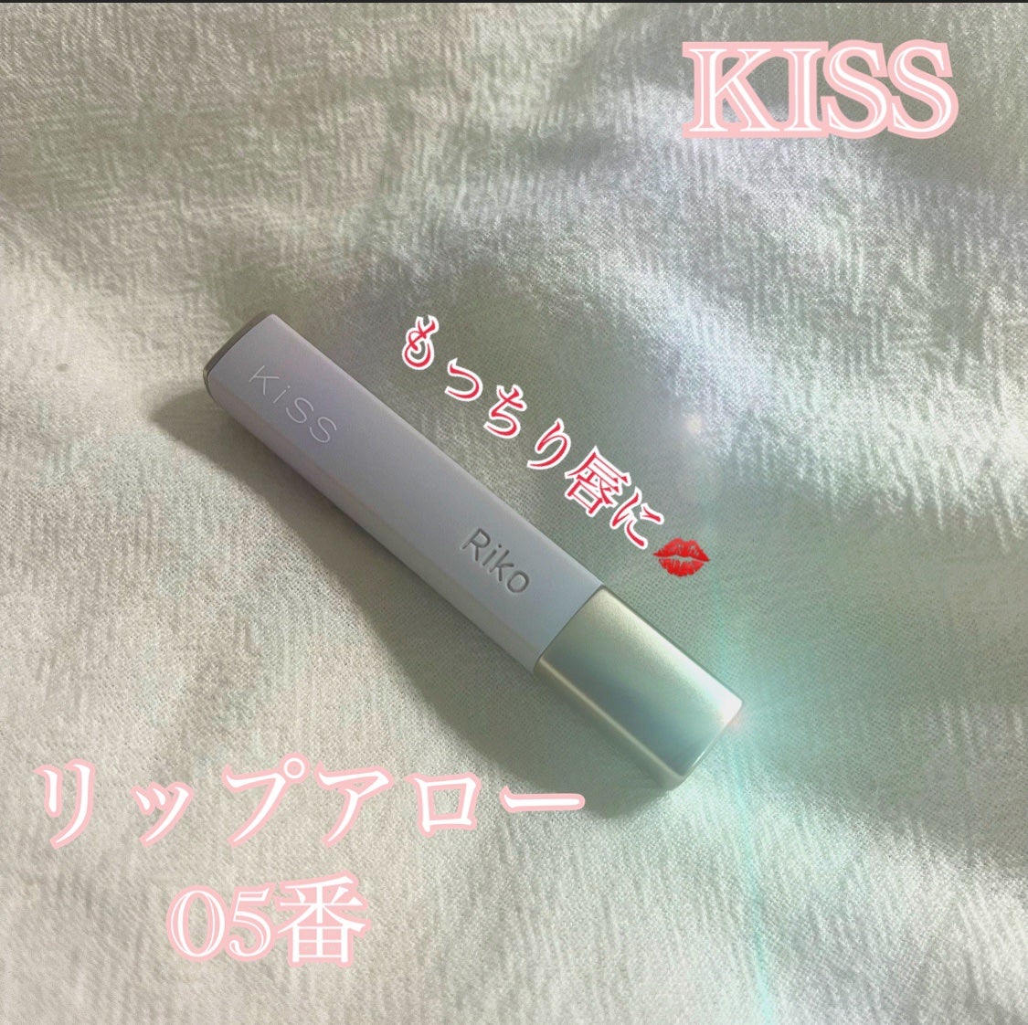 キス リップアロー/KiSS/口紅を使ったクチコミ(1枚目)