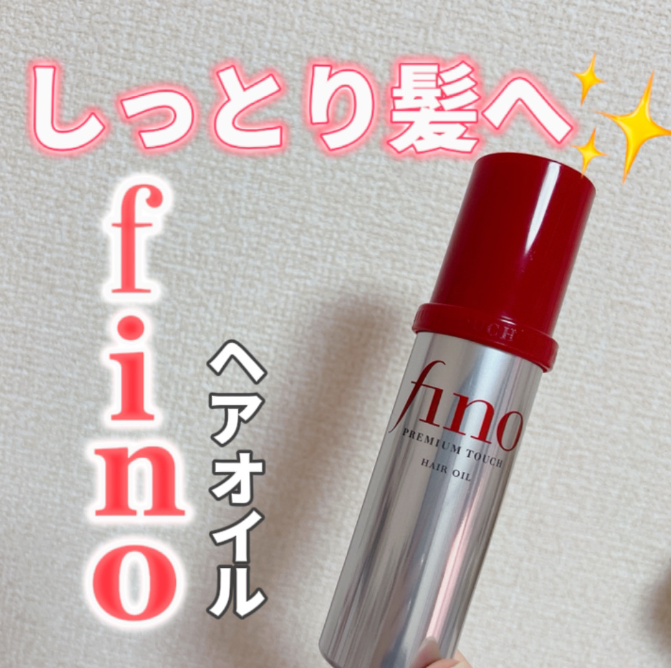 フィーノ　プレミアムタッチ　濃厚美容液ヘアオイル/フィーノ/ヘアオイルを使ったクチコミ（1枚目）