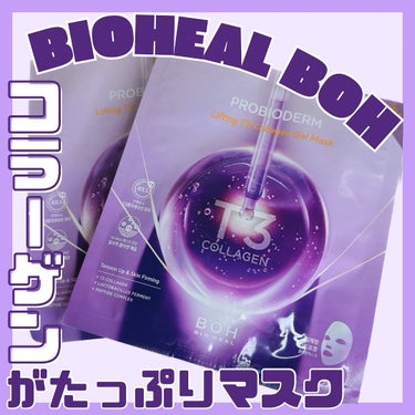 プロバイオダームリフティングT3コラーゲンゲルマスク/BIOHEAL BOH/シートマスク・パックを使ったクチコミ（1枚目）