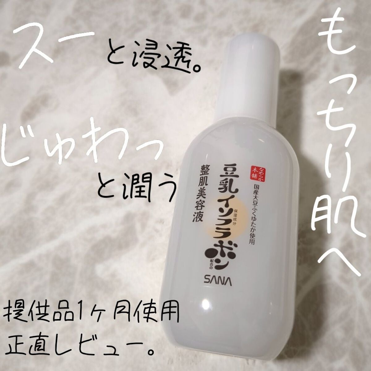 なめらか本舗 整肌美容液 NC/なめらか本舗/美容液を使ったクチコミ(1枚目)