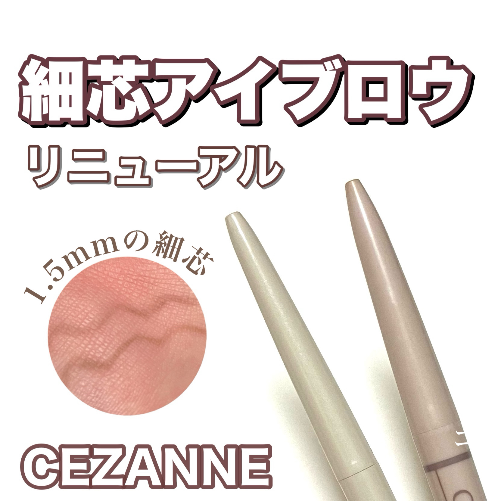 細芯 アイブロウ/CEZANNE/アイブロウペンシルを使ったクチコミ（1枚目）