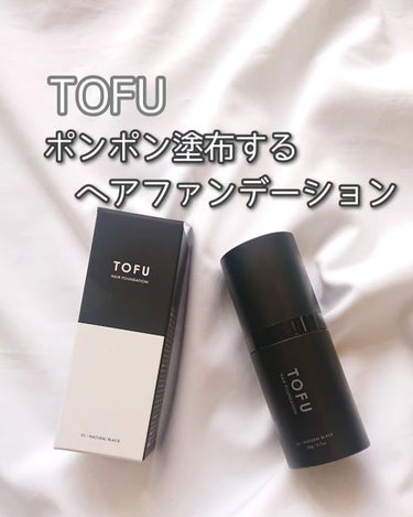 ヘアファンデーション/TOFU/ヘアカラーを使ったクチコミ（1枚目）