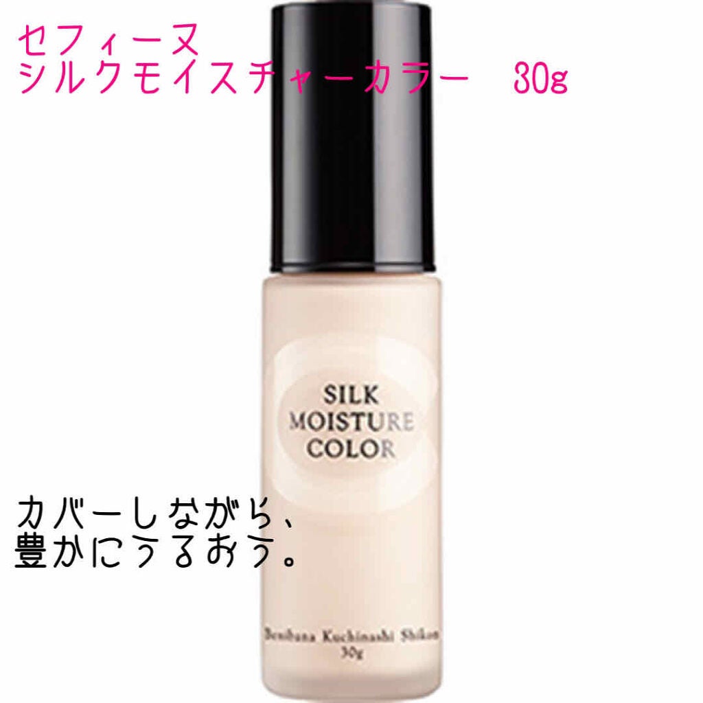 シルクモイスチャーカラー/セフィーヌ/リキッドファンデーションを使ったクチコミ(2枚目)
