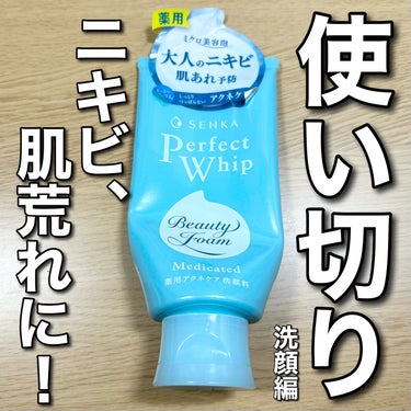 パーフェクトホイップ アクネケア 120g/SENKA（専科）/洗顔フォームを使ったクチコミ（1枚目）