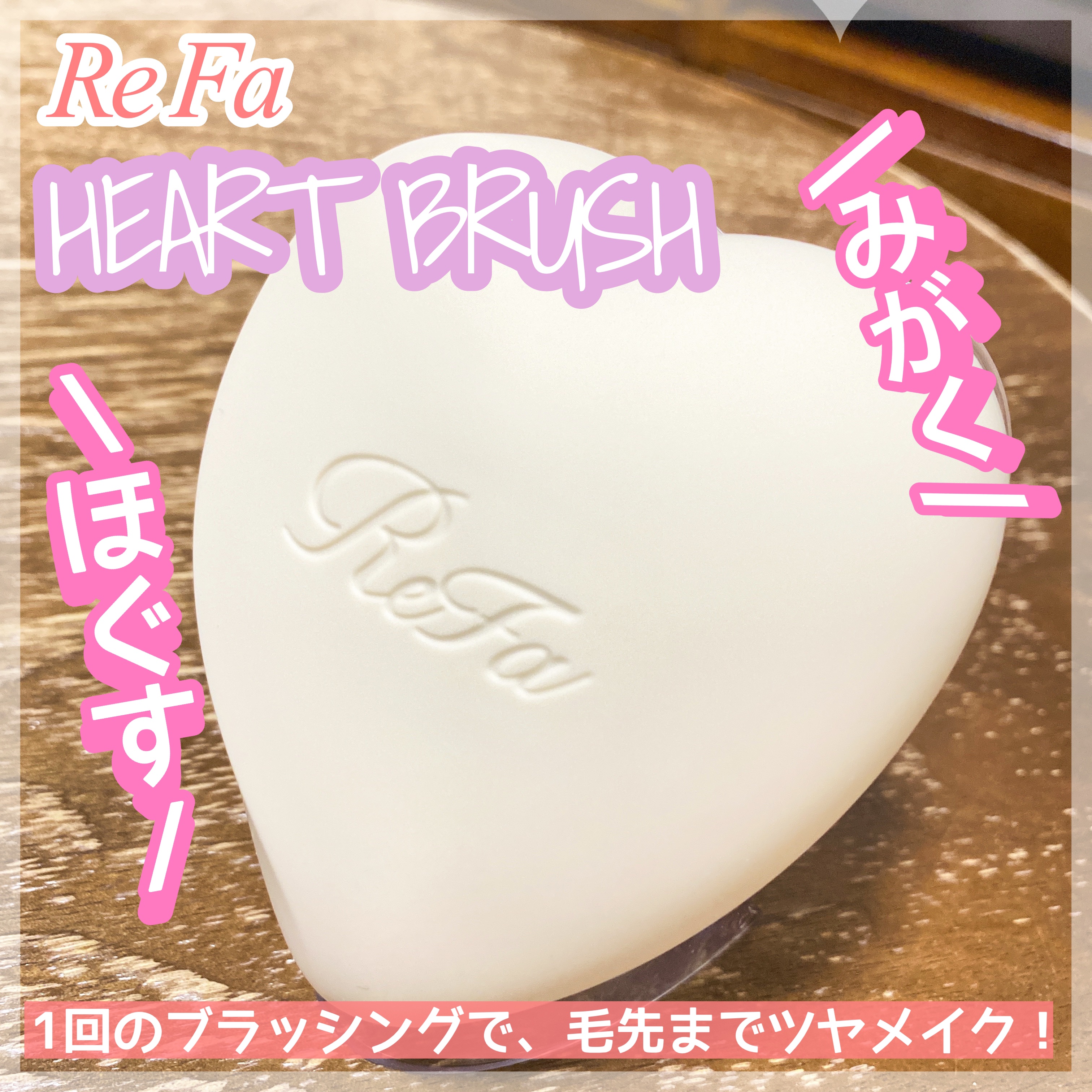 リファ ハートブラシ/ReFa/頭皮ケアを使ったクチコミ（2枚目）