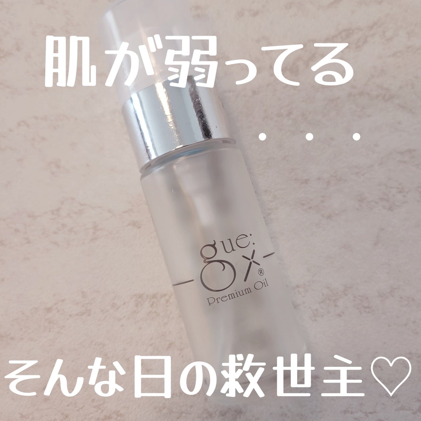 ギュープレミアムオイル/gue/フェイスオイルを使ったクチコミ(1枚目)