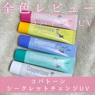 コパトーン シークレットチェンジUV ミスティグリーン/コパトーン/日焼け止め・UVケアを使ったクチコミ（1枚目）