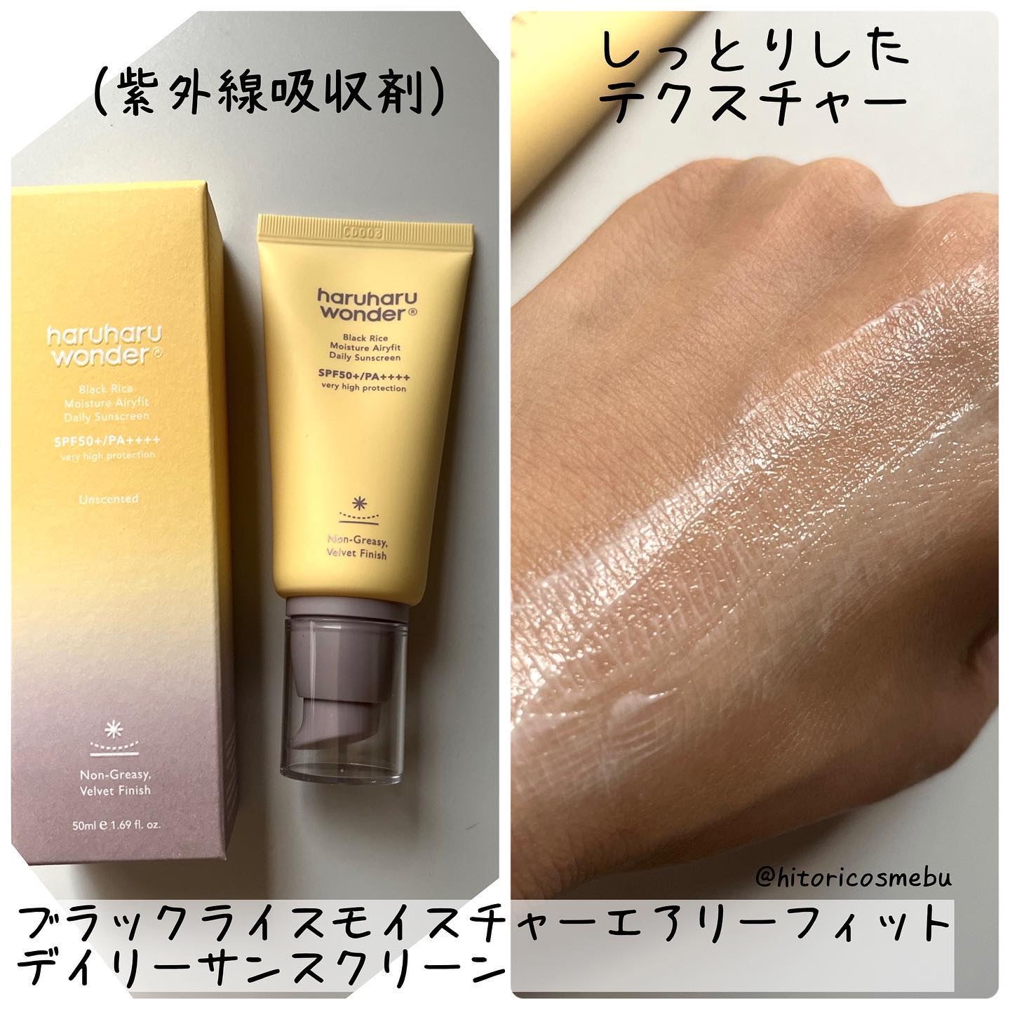 ブラックライスモイスチャーエアリーフィットデイリーサンスクリーン/haruharu wonder/日焼け止めクリームを使ったクチコミ（3枚目）