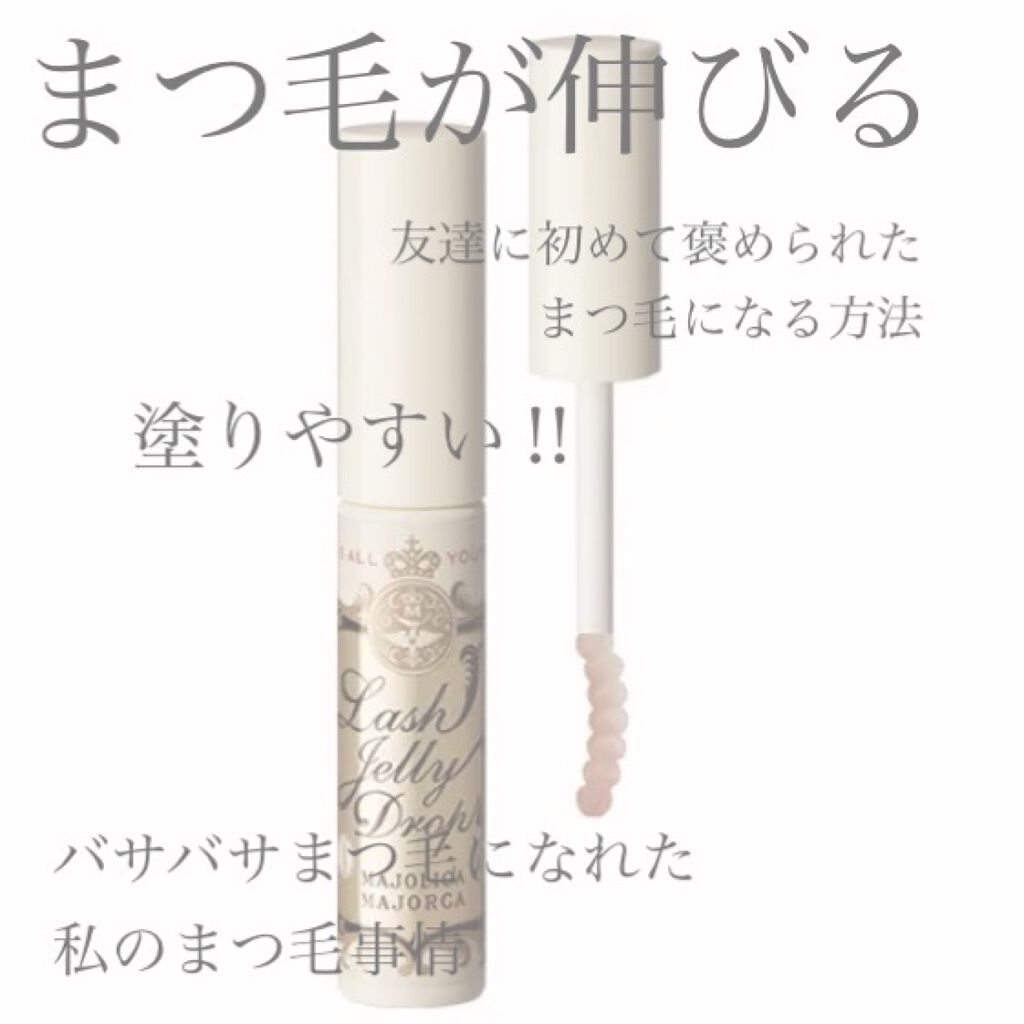 ラッシュジェリードロップ　ＥＸ/MAJOLICA MAJORCA/まつげ美容液を使ったクチコミ（1枚目）