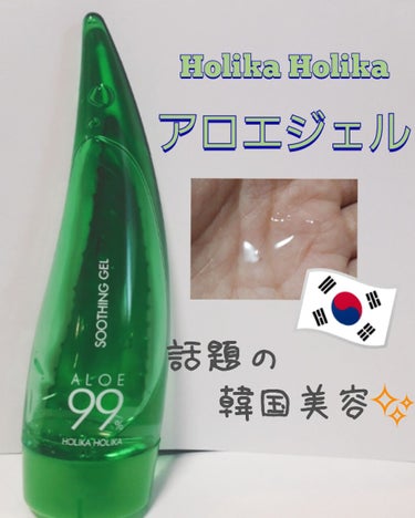 HOLIKA HOLIKA アロエ99％ スージングジェルのクチコミ「＼韓国美容🇰🇷／
今、話題！？     アロエジェルが最高すぎたっ✨

顔・髪・全身に使えて優.....」（1枚目）