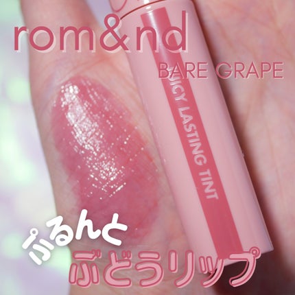 ジューシーラスティングティント/rom&nd/リップティントを使ったクチコミ(1枚目)