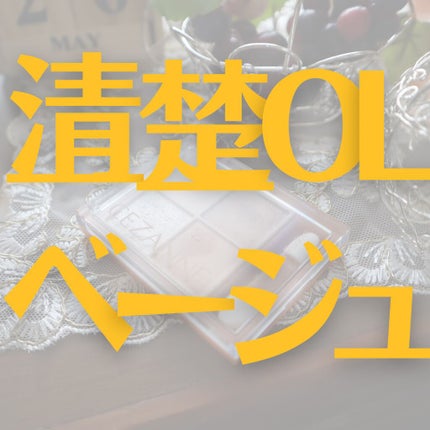 ベージュトーンアイシャドウ/CEZANNE/アイシャドウパレットを使ったクチコミ(1枚目)